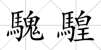 騩騜