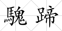 騩蹄