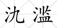 氿濫