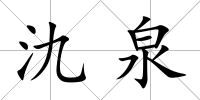 氿泉