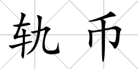 軌幣