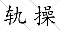 軌操