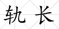 軌長