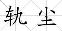 軌塵