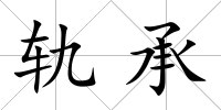 軌承