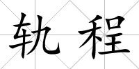 軌程