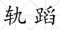 軌蹈