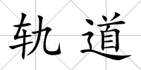 軌道