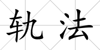 軌法
