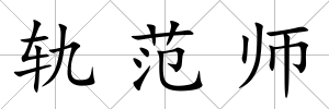 軌范師