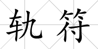 軌符