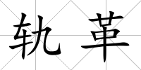 軌革