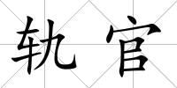 軌官