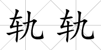 軌軌