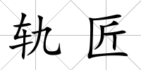 軌匠
