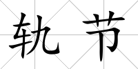 軌節(jié)