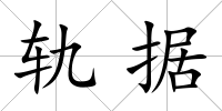 軌據