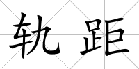 軌距