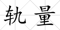 軌量