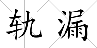 軌漏