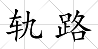 軌路