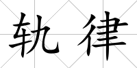 軌律
