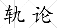 軌論