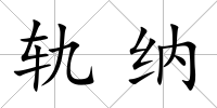 軌納