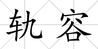 軌容