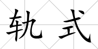 軌式