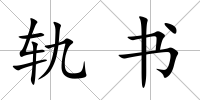 軌書