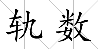 軌數
