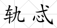 軌忒