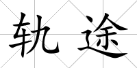 軌途