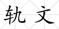 軌文