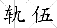 軌伍