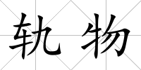 軌物