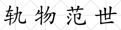 軌物范世