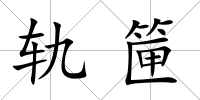 軌筪