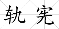 軌憲