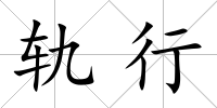 軌行