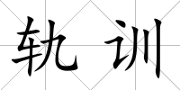 軌訓