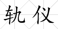 軌儀