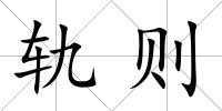 軌則
