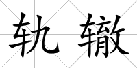 軌轍
