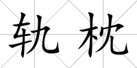 軌枕