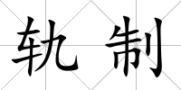 軌制
