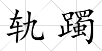 軌躅