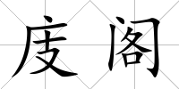庋閣