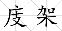 庋架
